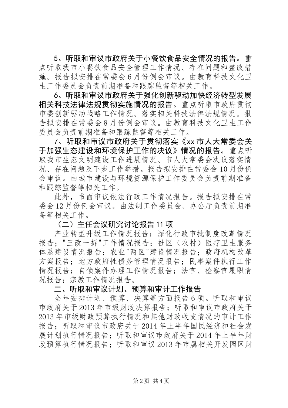 人大常委会年度监督工作计划_第2页