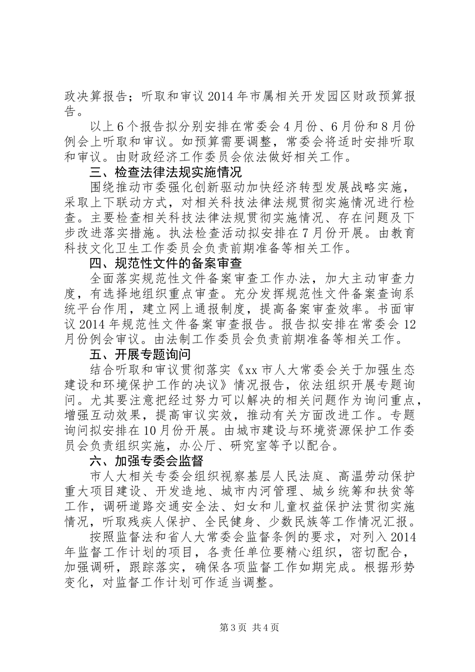 人大常委会年度监督工作计划_第3页