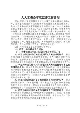 人大常委会年度监督工作计划