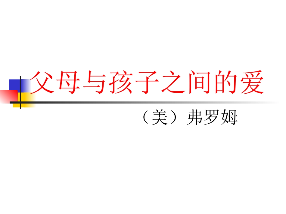 父母与孩子之间的爱_第1页