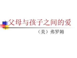 父母与孩子之间的爱