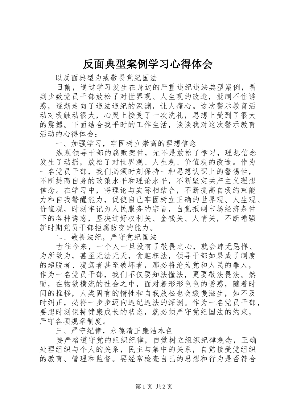 反面典型案例学习心得体会_第1页