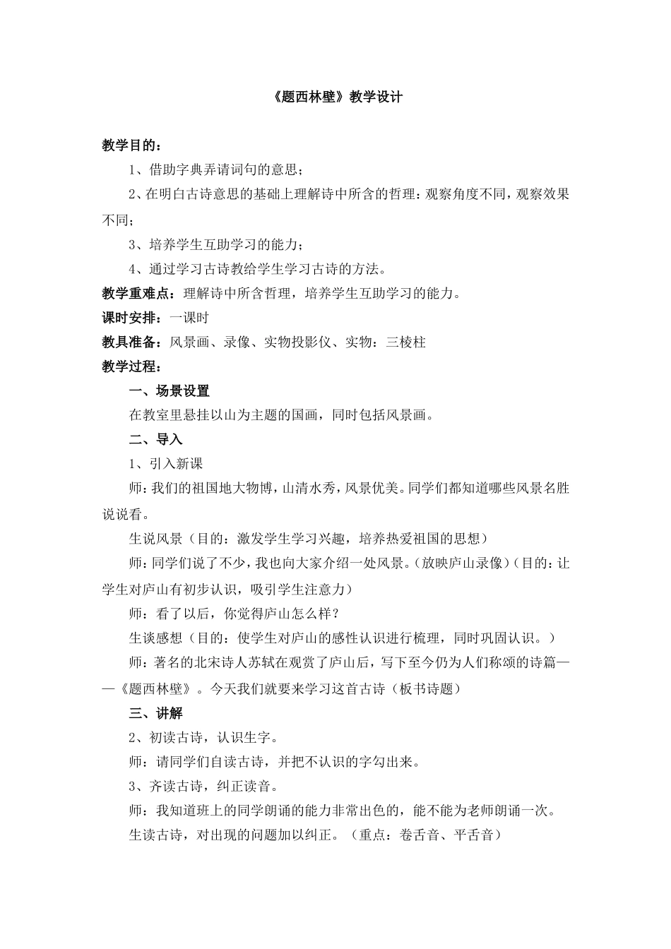 《题西林壁》教学设计_第1页