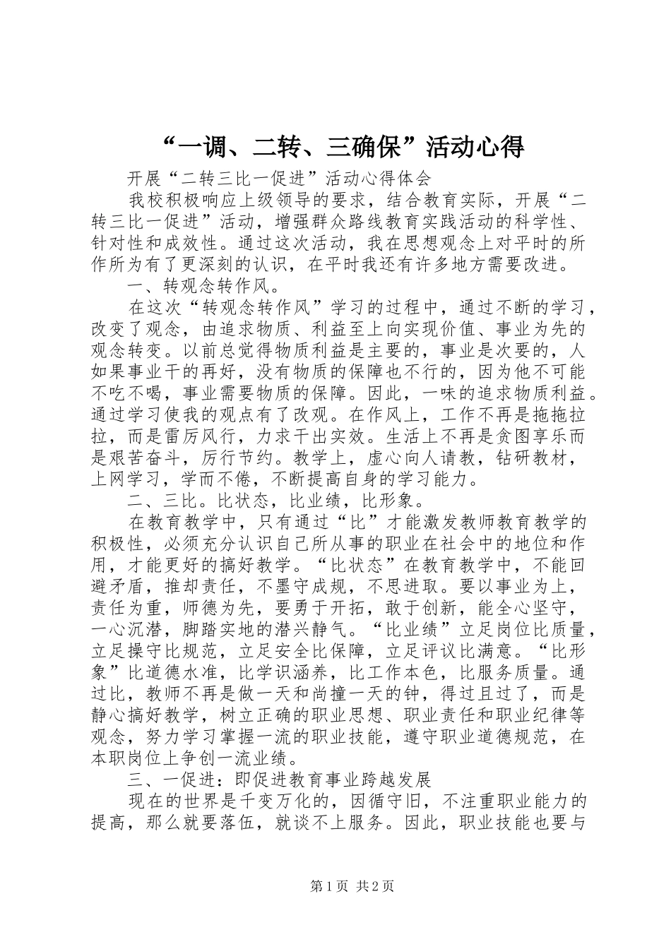 “一调、二转、三确保”活动心得_第1页