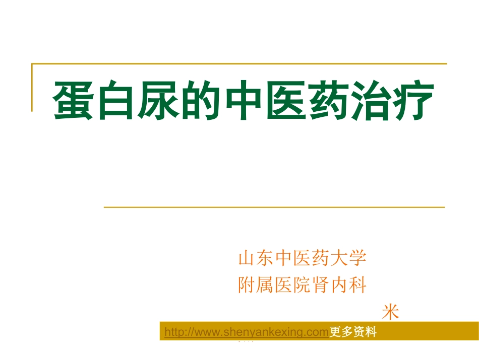蛋白尿的中医药治疗_第1页