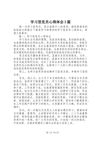 学习型党员心得体会3篇