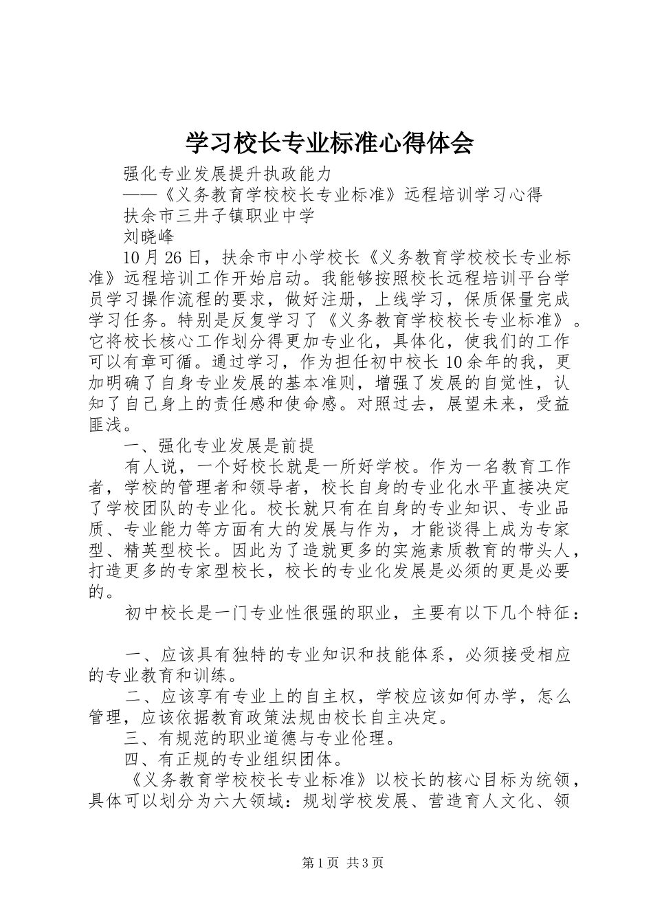 学习校长专业标准心得体会_第1页