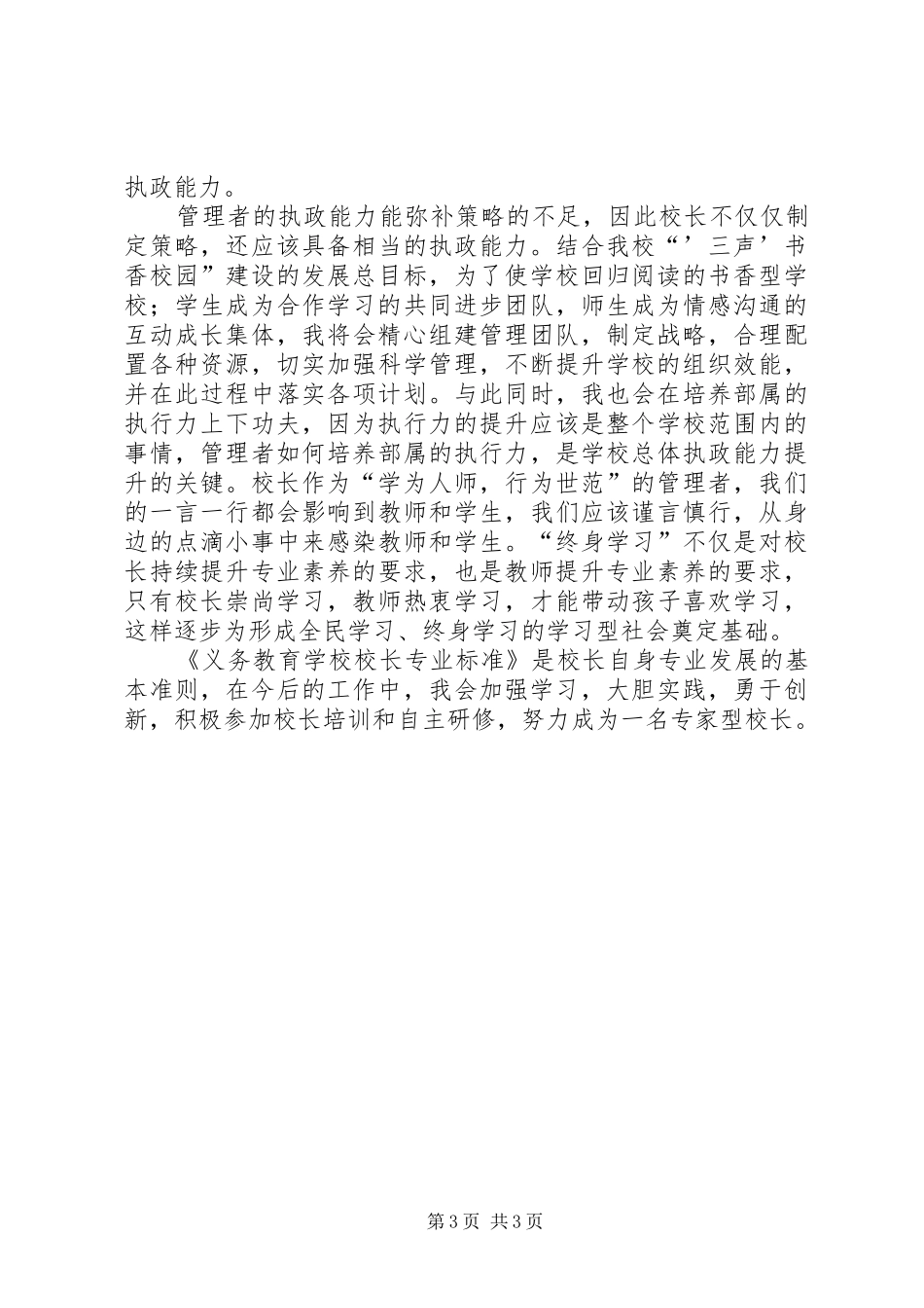 学习校长专业标准心得体会_第3页