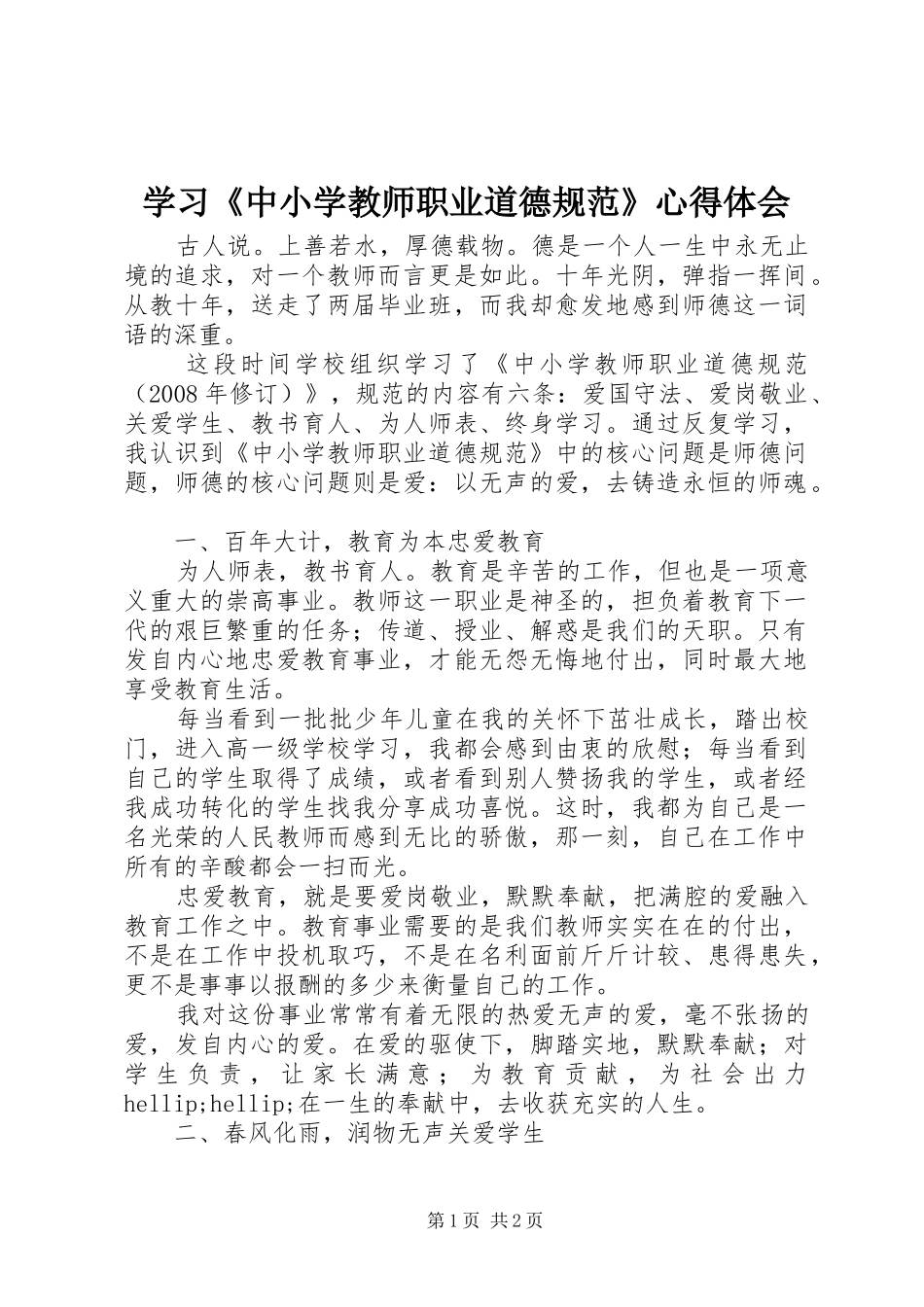 学习《中小学教师职业道德规范》心得体会 (38)_第1页
