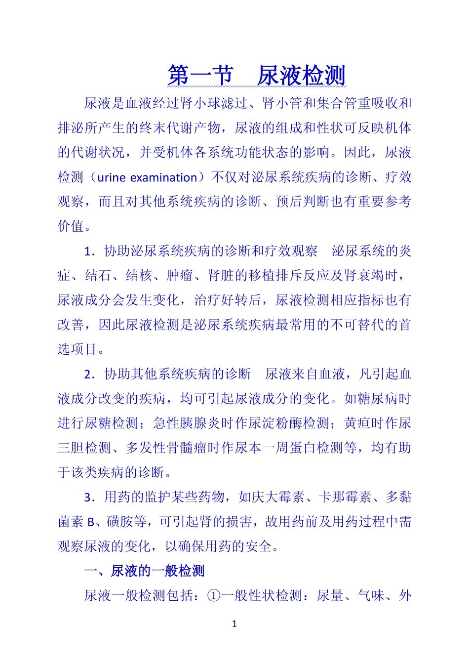 《诊断学》 第一节  尿液检测_第1页