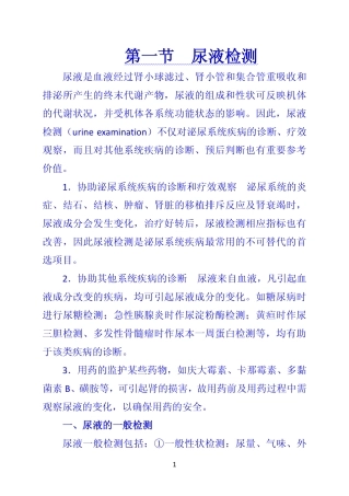 《诊断学》 第一节  尿液检测
