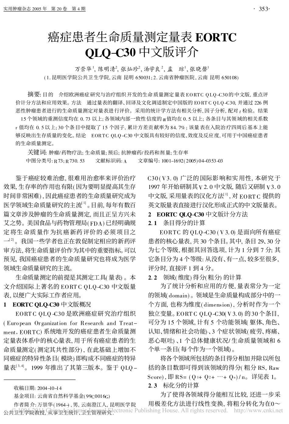 癌症患者生命质量测定量表EORTCQLQ_C30中文版评介_第1页