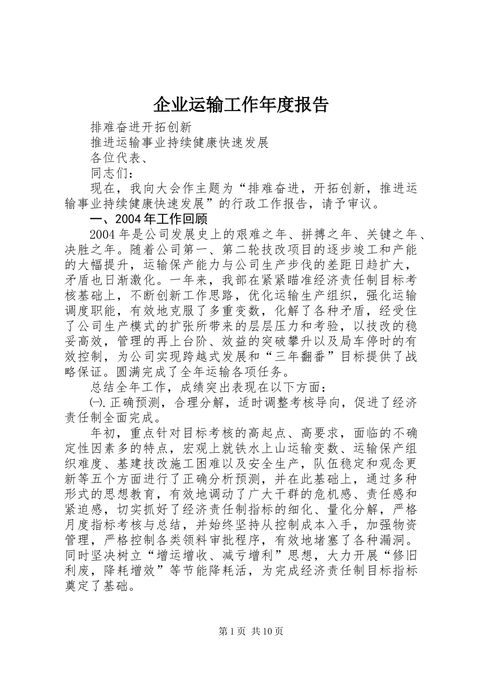 企业运输工作年度报告_第1页