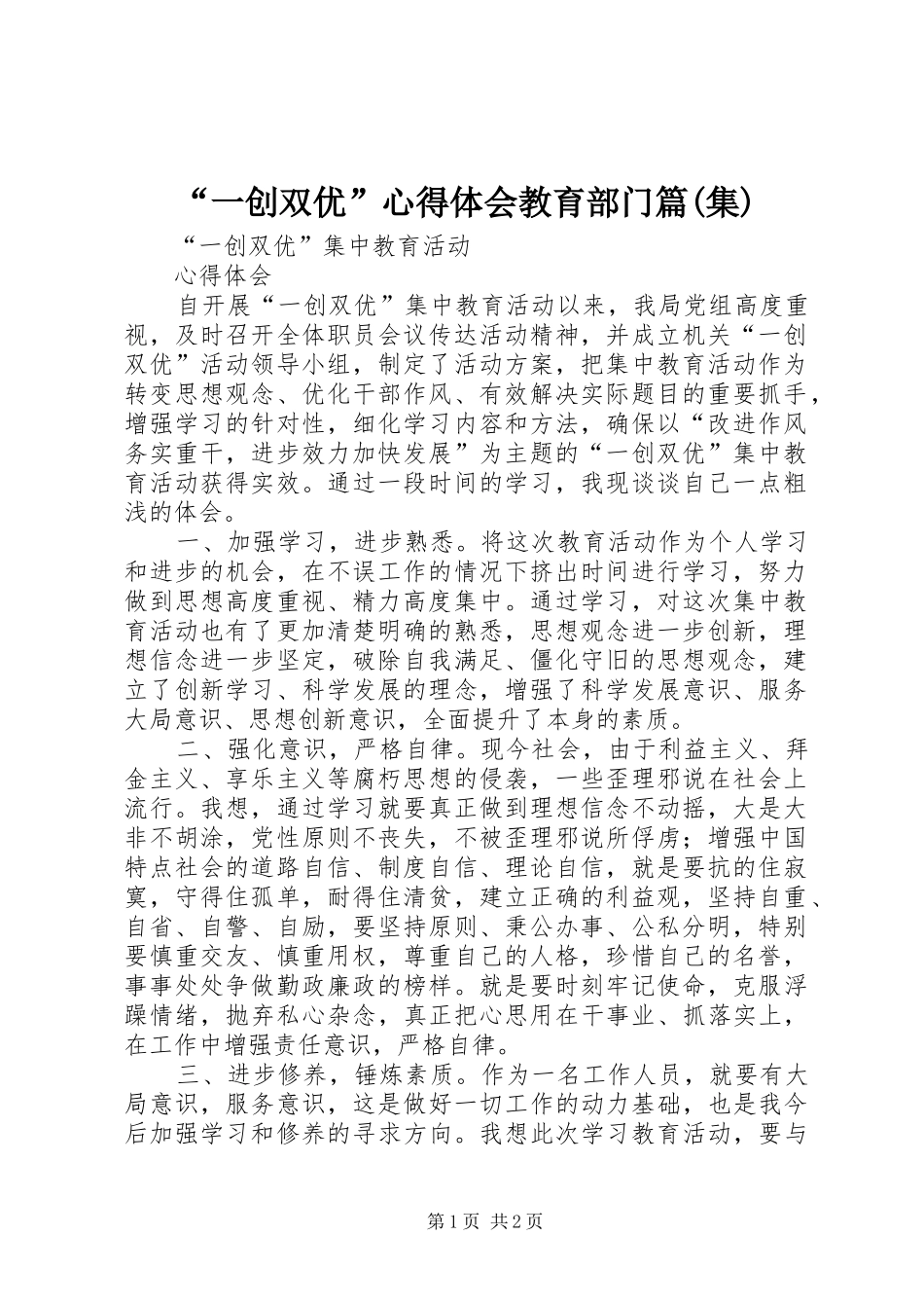 “一创双优”心得体会教育部门篇(集)_第1页