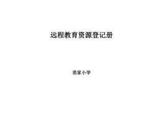 远程教育资源登记册