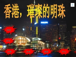 香港_璀璨的明珠 (2)