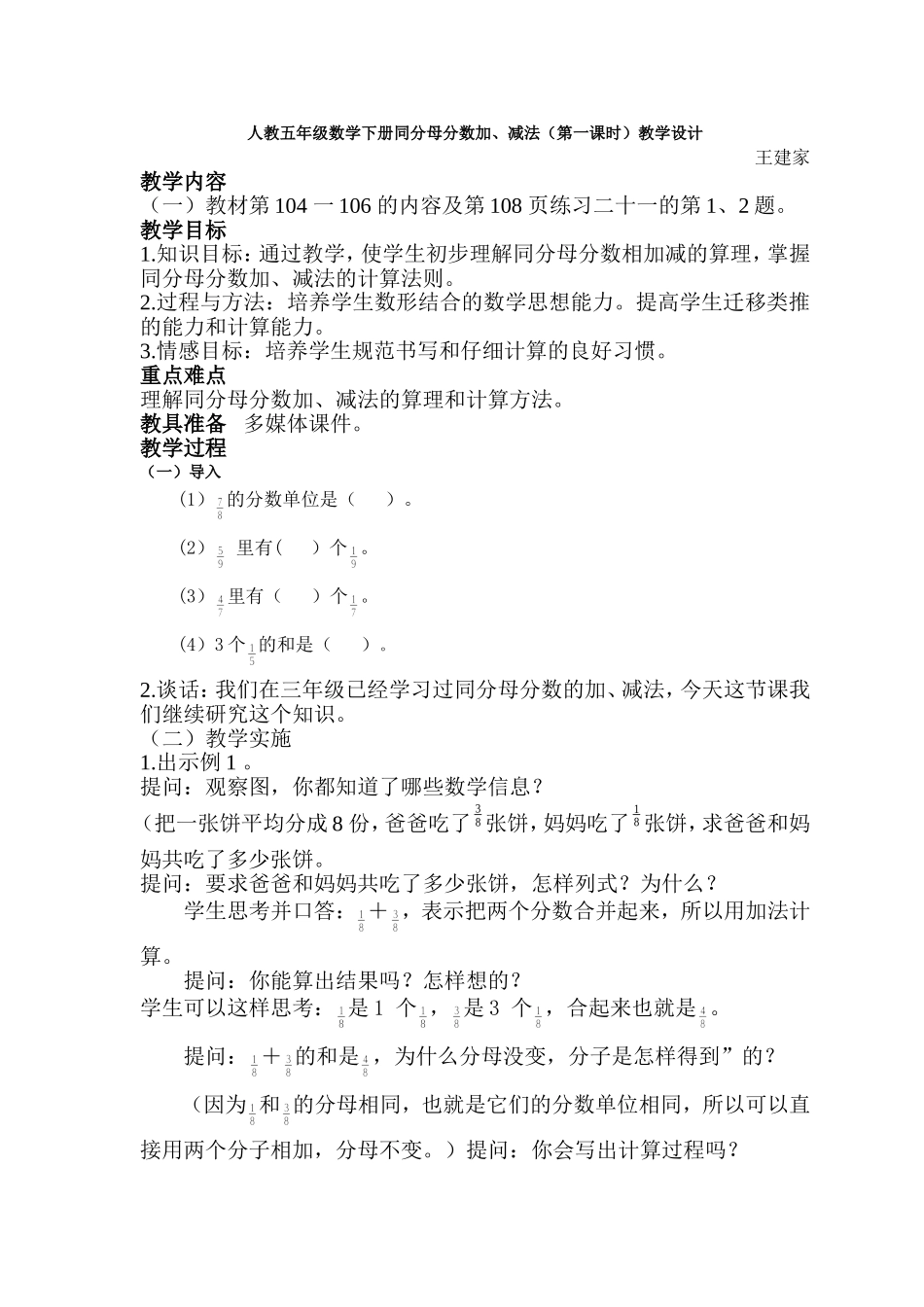 同分母分数加减法第一课时教学设计_第1页