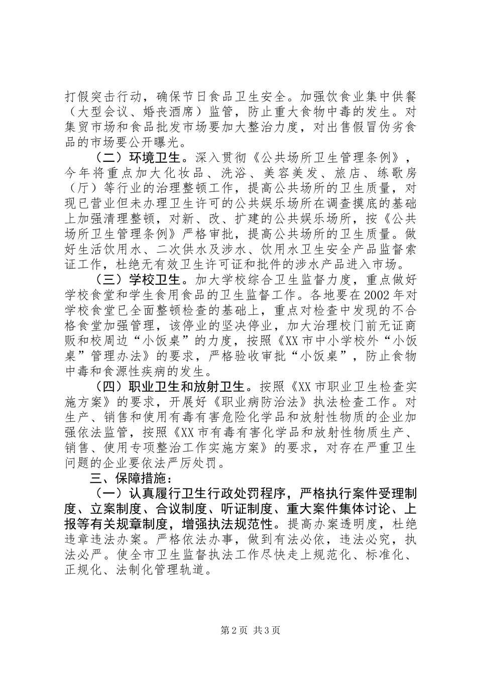 全市卫生监督整顿规范实施方案_第2页