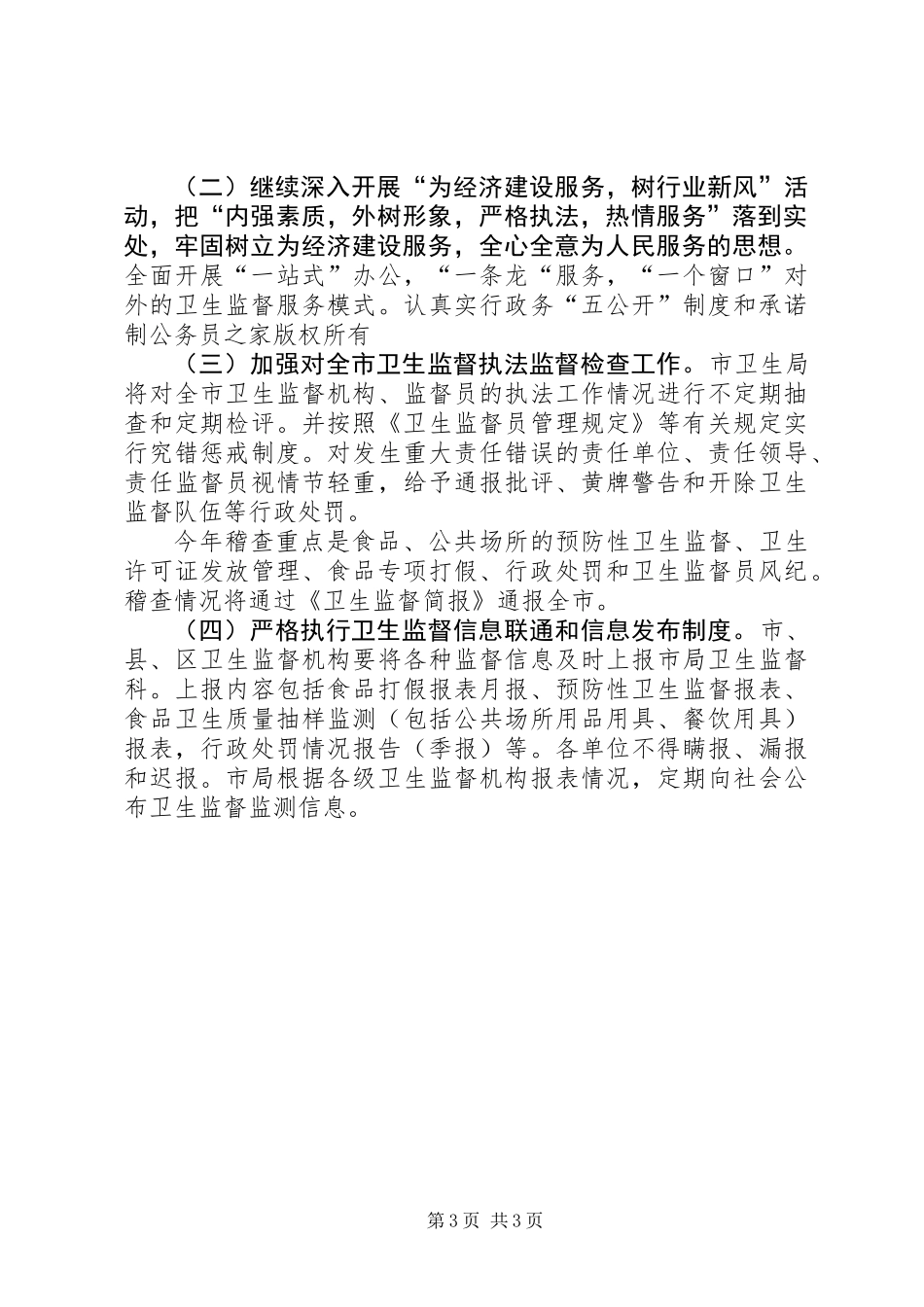 全市卫生监督整顿规范实施方案_第3页