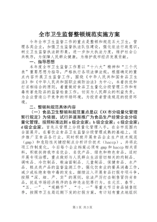 全市卫生监督整顿规范实施方案