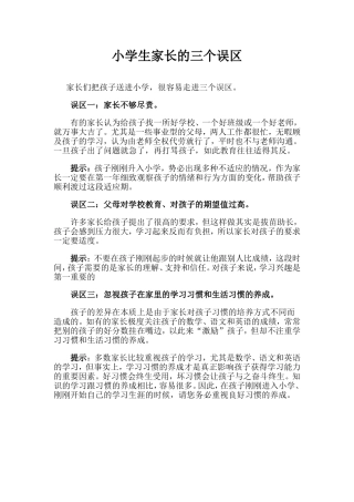 小学生家长的三个误区