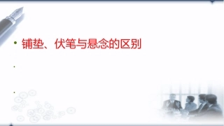铺垫、伏笔与悬念