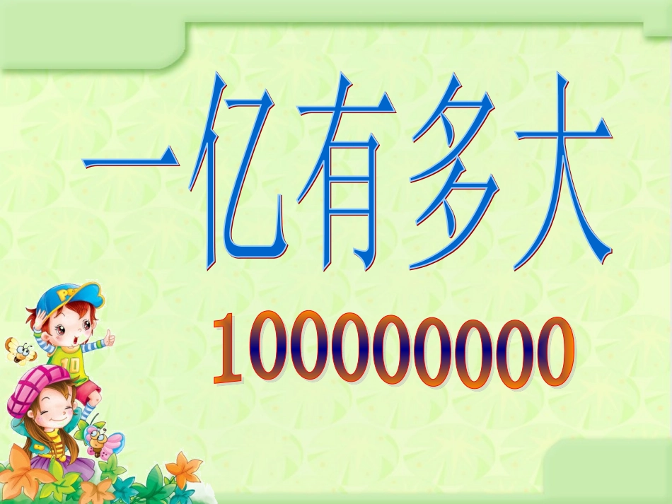 一亿有多大新_第1页