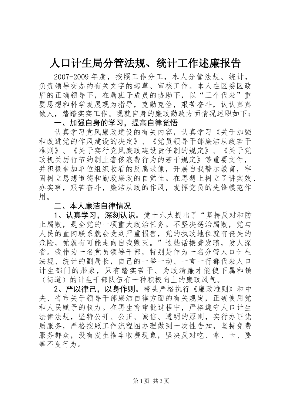 人口计生局分管法规、统计工作述廉报告_第1页