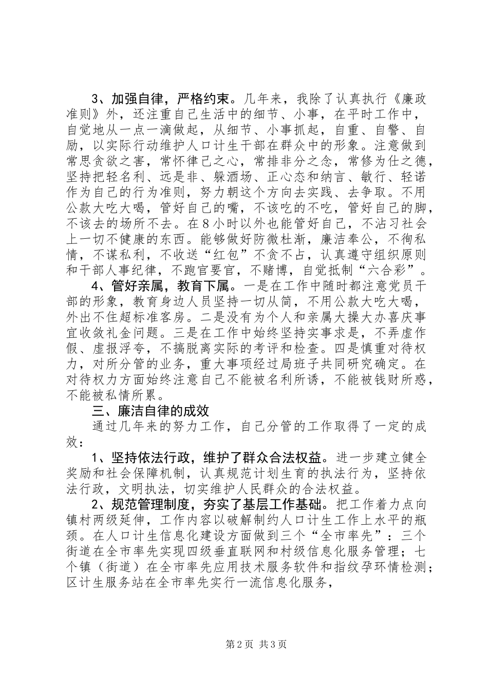 人口计生局分管法规、统计工作述廉报告_第2页