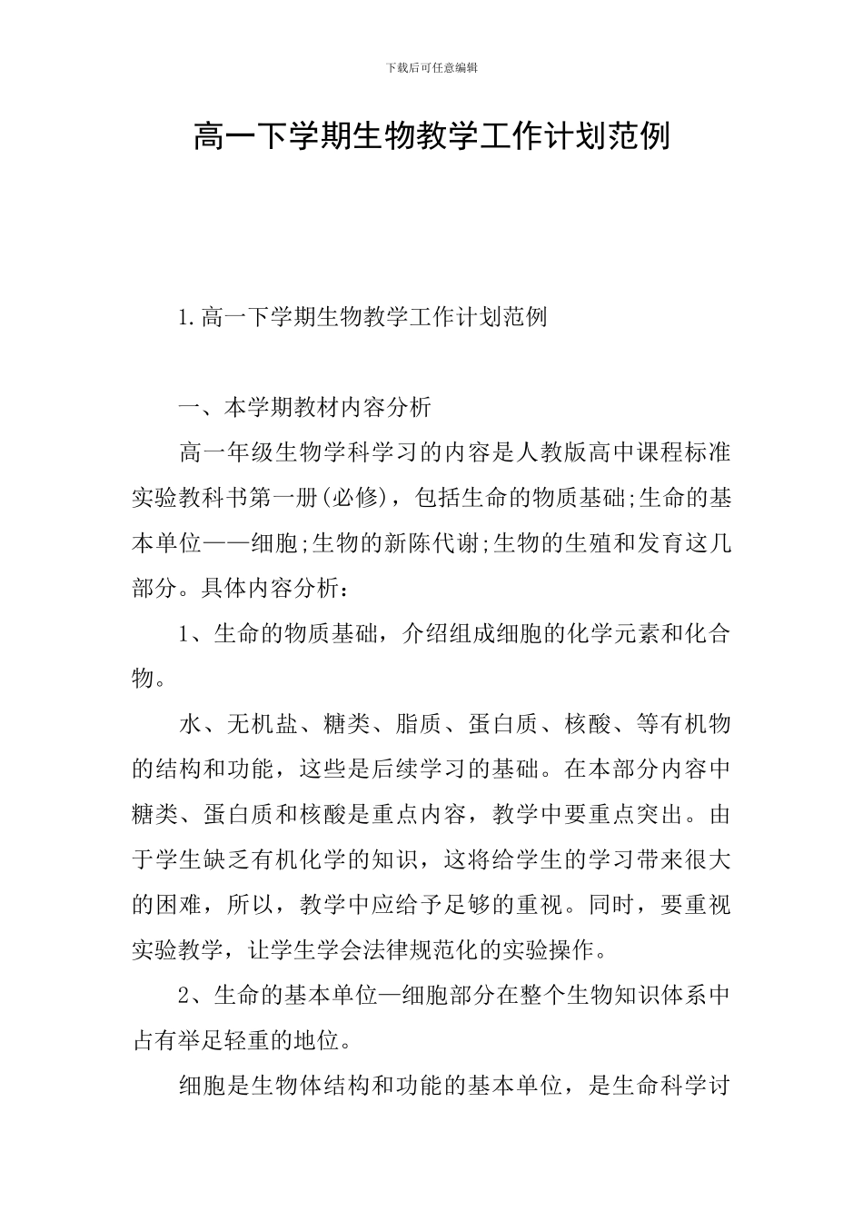 高一下学期生物教学工作计划范例_第1页
