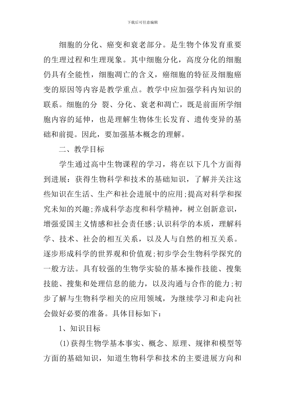 高一下学期生物教学工作计划范例_第3页