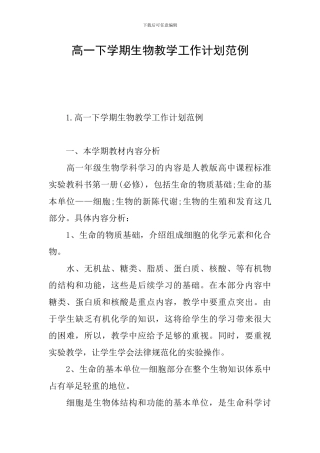 高一下学期生物教学工作计划范例