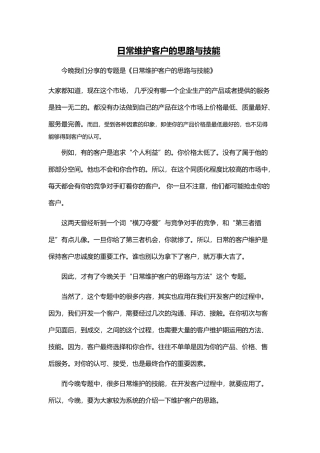 《日常维护客户的思路与技能》
