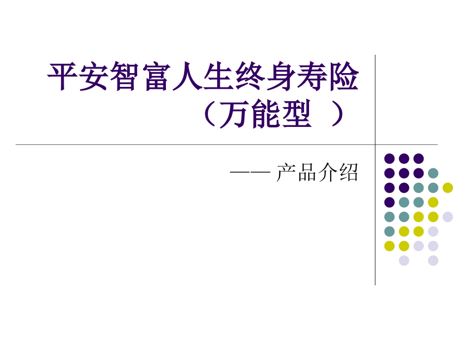 10076825090_平安智富人生终身寿险(万能)产品介绍_第1页
