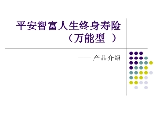 10076825090_平安智富人生终身寿险(万能)产品介绍