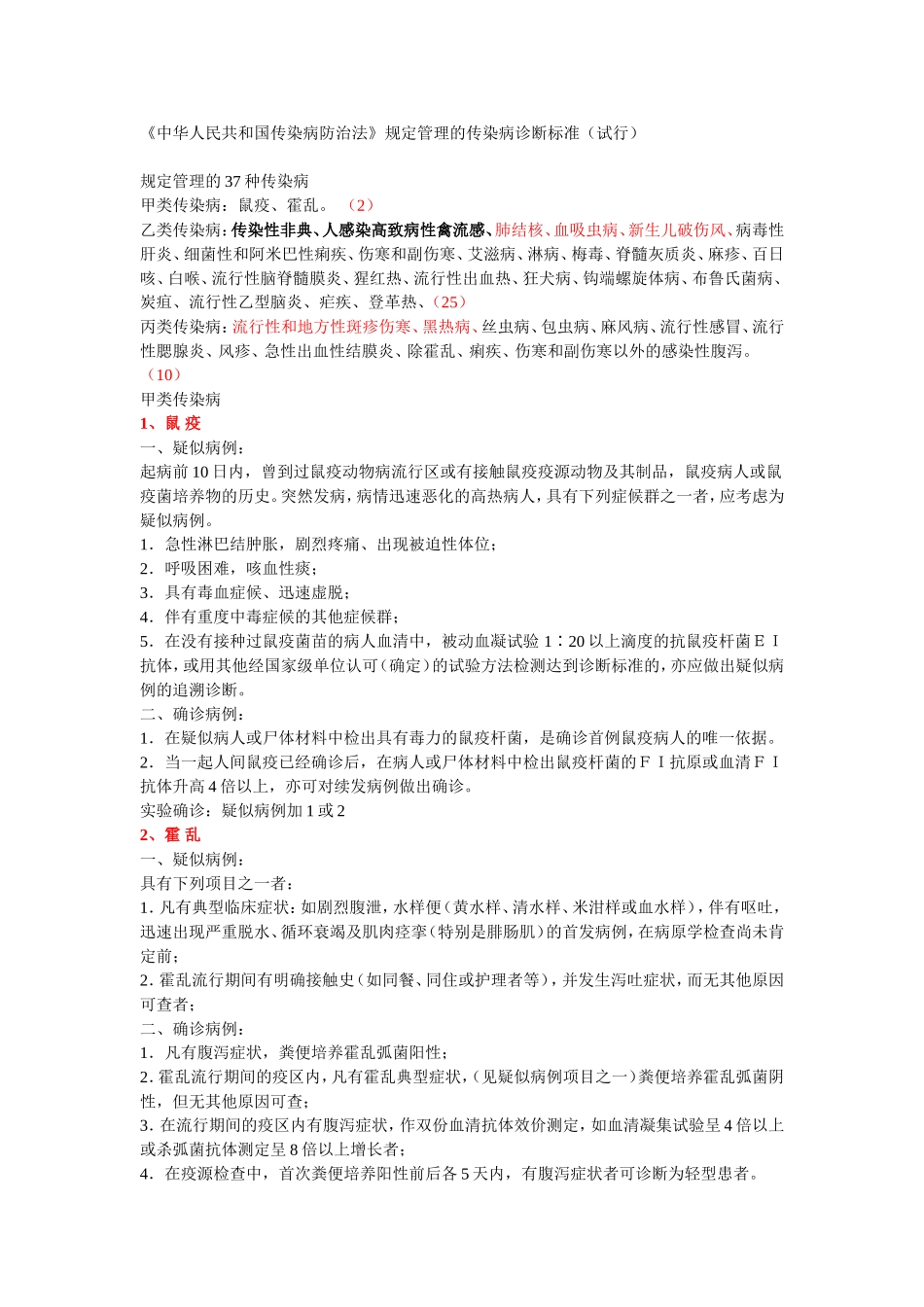 《中华人民共和国传染病防治法》规定管理的传染病诊断标准(试行)_第1页