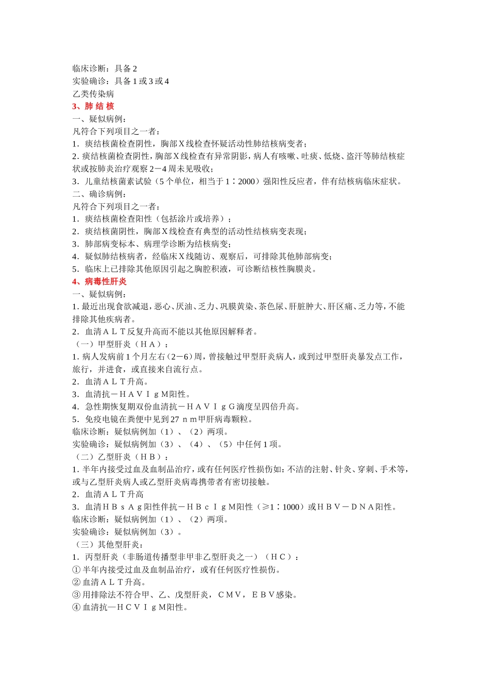 《中华人民共和国传染病防治法》规定管理的传染病诊断标准(试行)_第2页