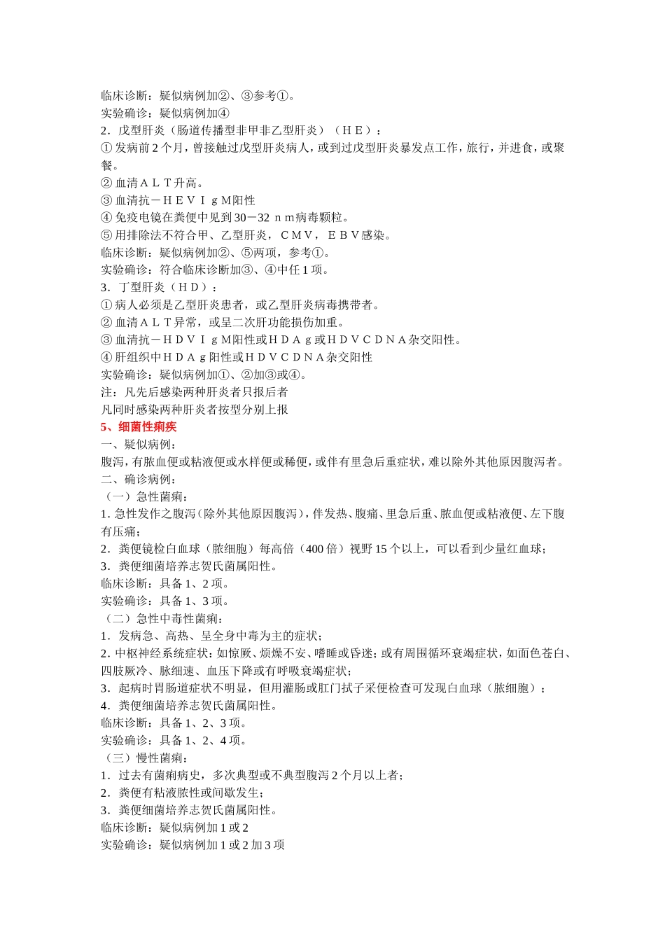 《中华人民共和国传染病防治法》规定管理的传染病诊断标准(试行)_第3页
