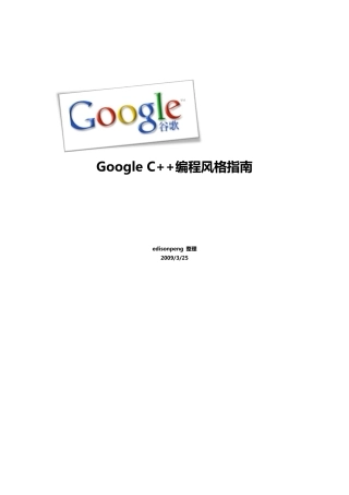 google_c++编程风格(高清版)