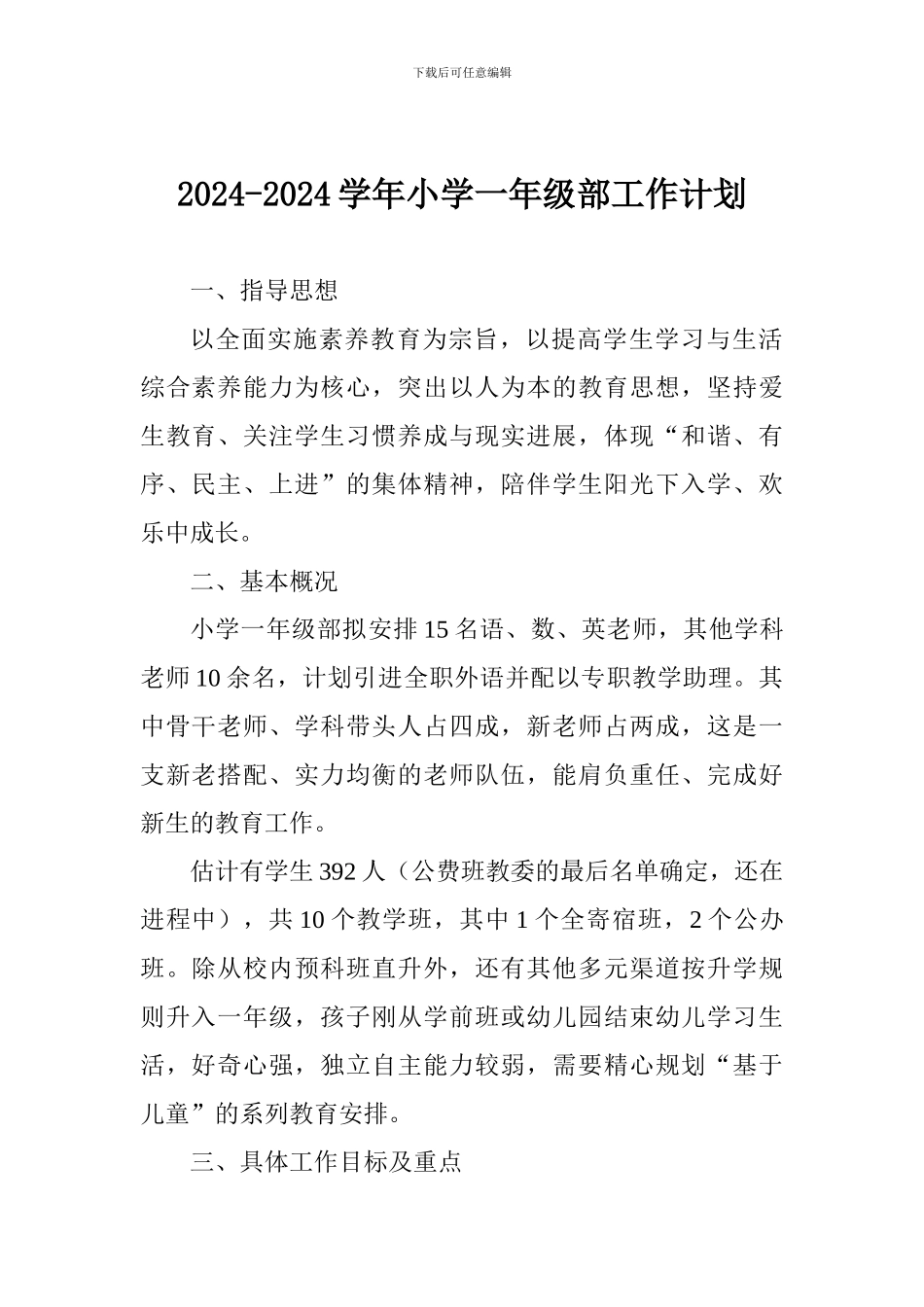 2024-2024学年小学一年级部工作计划_第1页