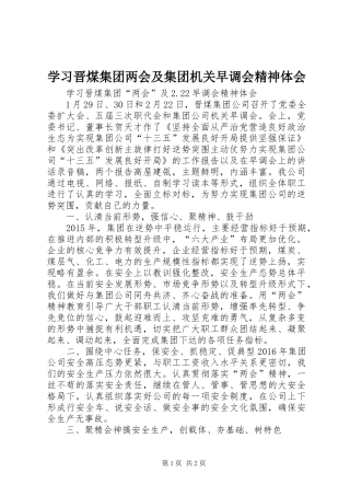 学习晋煤集团两会及集团机关早调会精神体会