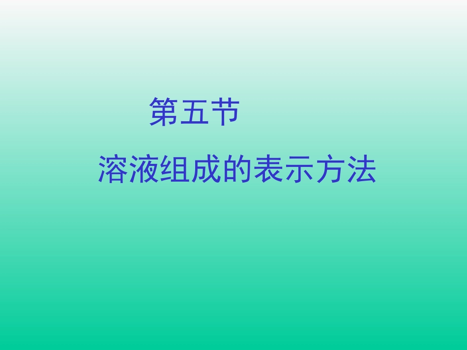 溶质质量分数_第1页