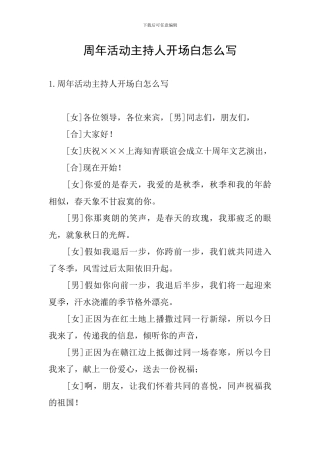 周年活动主持人开场白怎么写