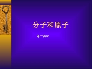 分子和原子--第二课时