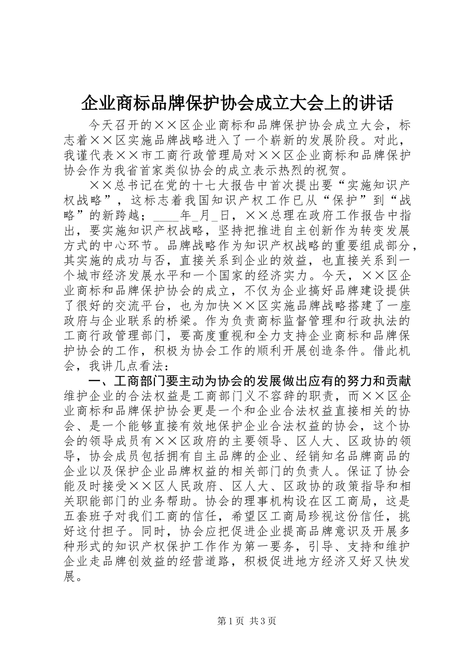企业商标品牌保护协会成立大会上的讲话_第1页