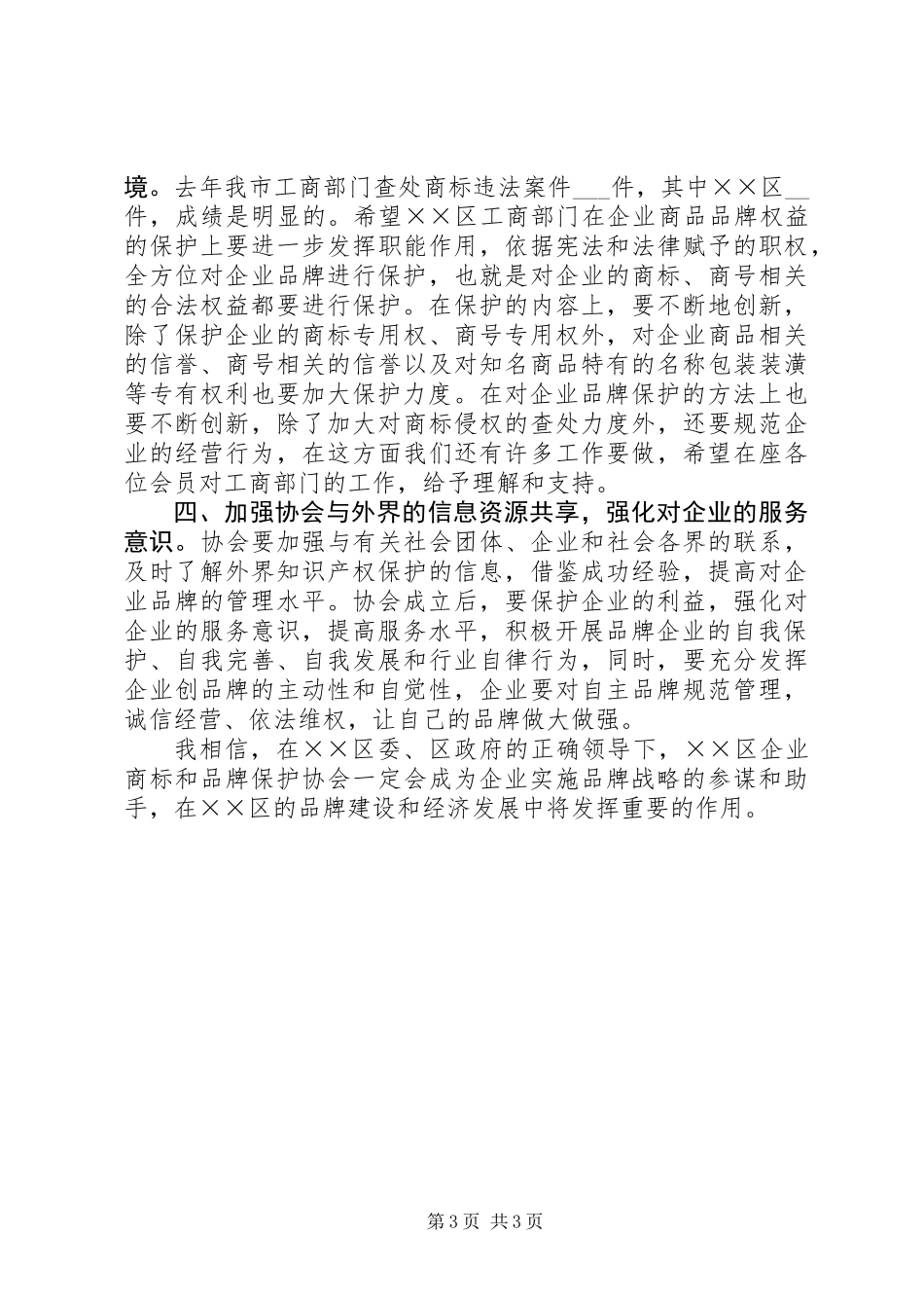 企业商标品牌保护协会成立大会上的讲话_第3页