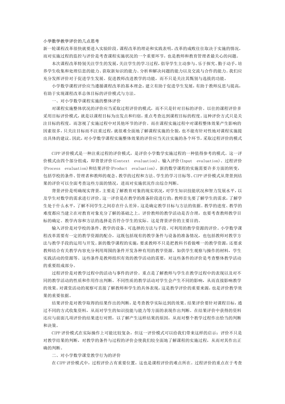 数学评价思考_第1页