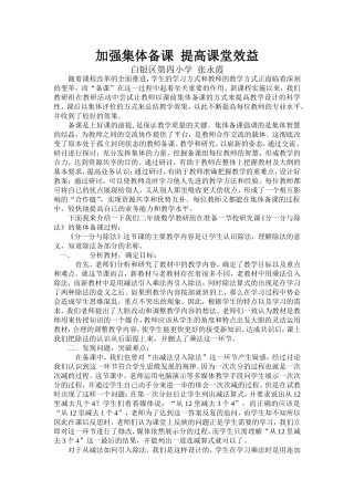 加强集体备课提高课堂效益