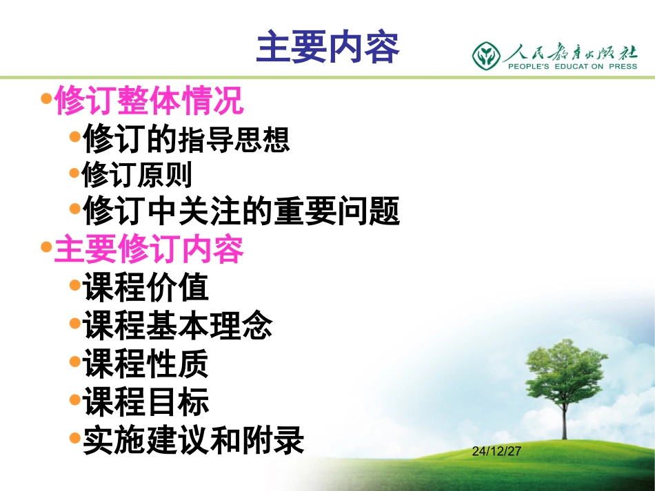 2012课标标准解读0712final_第2页