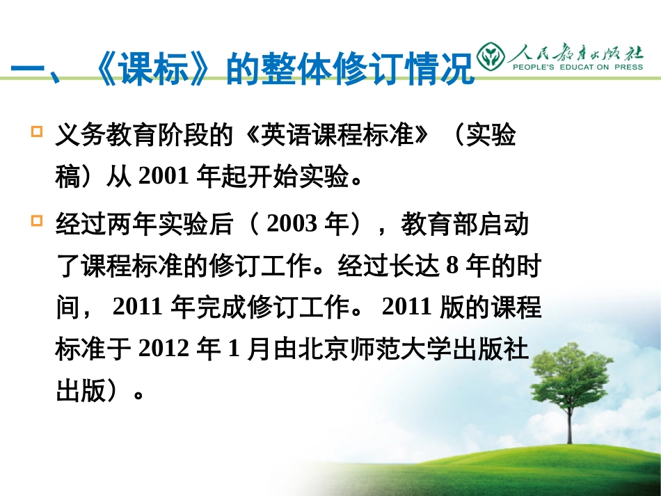 2012课标标准解读0712final_第3页